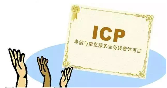 山西ICP许可证